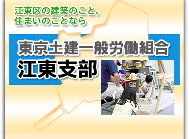 東京土建江東支部