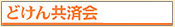 �ǂ��񋤍ω�