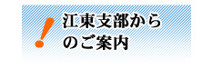 江東支部からのご案内