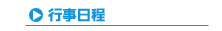 行事日程