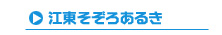 江東そぞろあるき