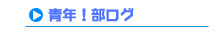 青年ブログ
